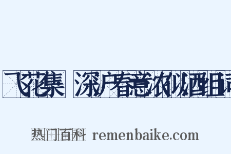 飞花集·深沪春意浓似酒组词是什么意思的图片